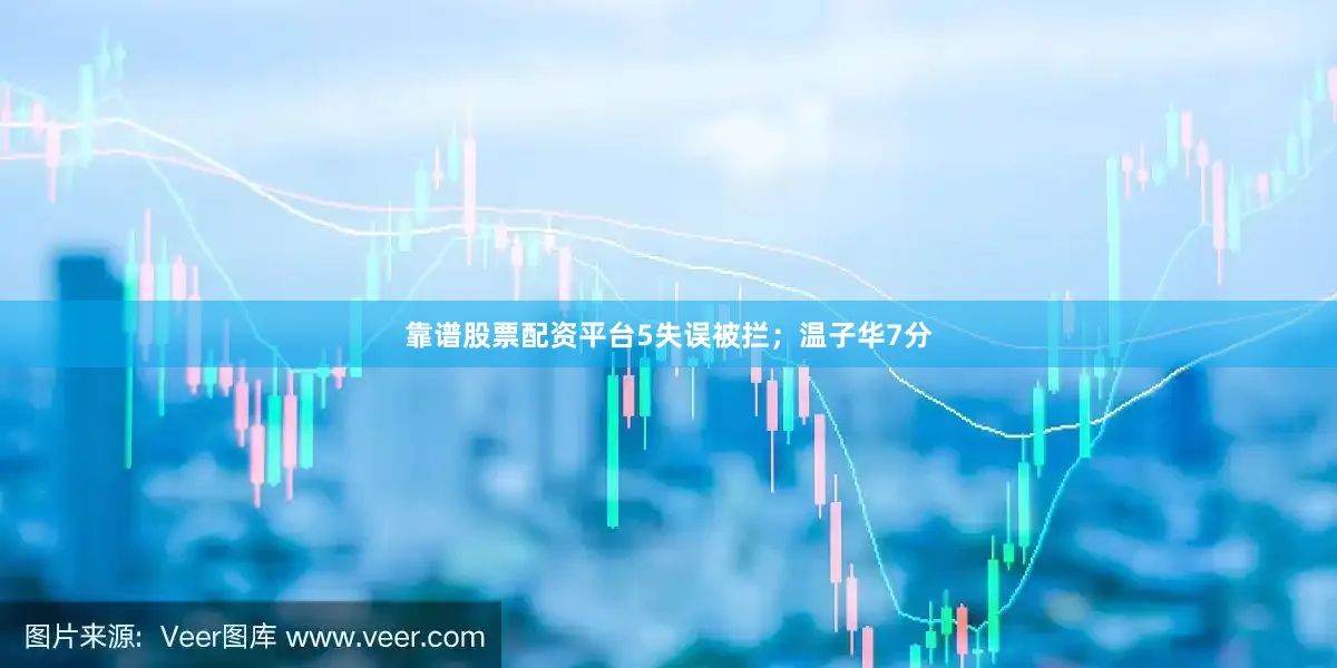 靠谱股票配资平台5失误被拦；温子华7分