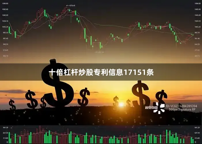 十倍杠杆炒股专利信息17151条