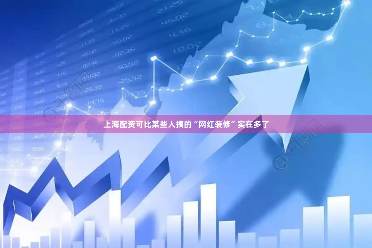 上海配资可比某些人搞的“网红装修”实在多了