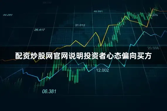 配资炒股网官网说明投资者心态偏向买方