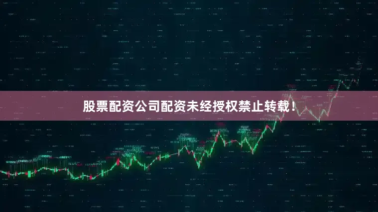 股票配资公司配资未经授权禁止转载！