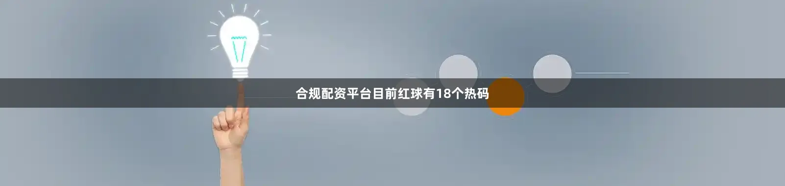 合规配资平台目前红球有18个热码