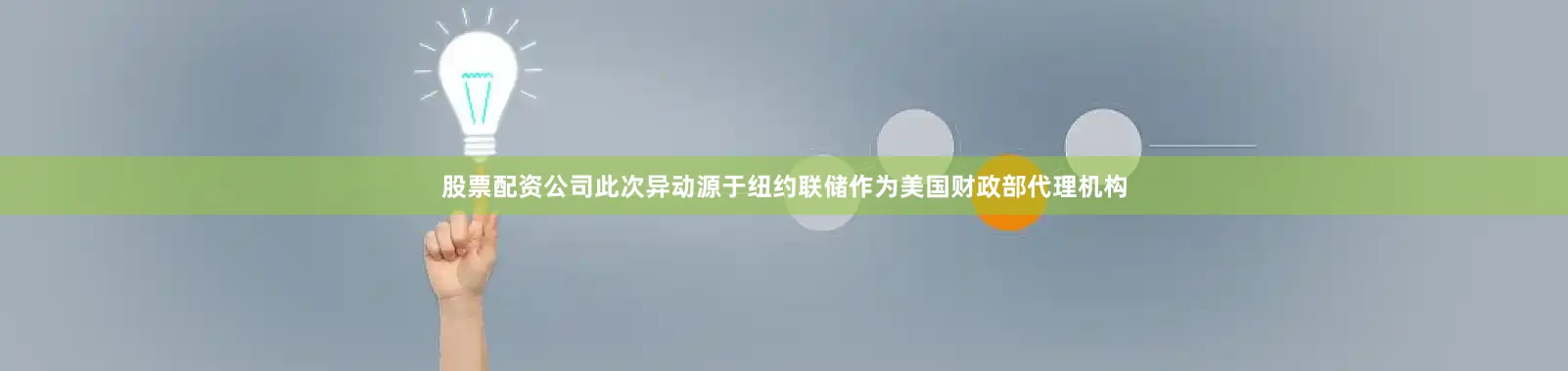 股票配资公司此次异动源于纽约联储作为美国财政部代理机构