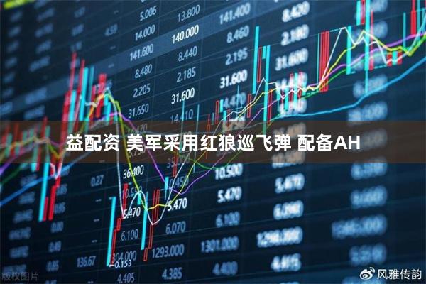 益配资 美军采用红狼巡飞弹 配备AH